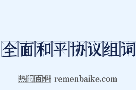 全面和平协议组词是什么意思的图片
